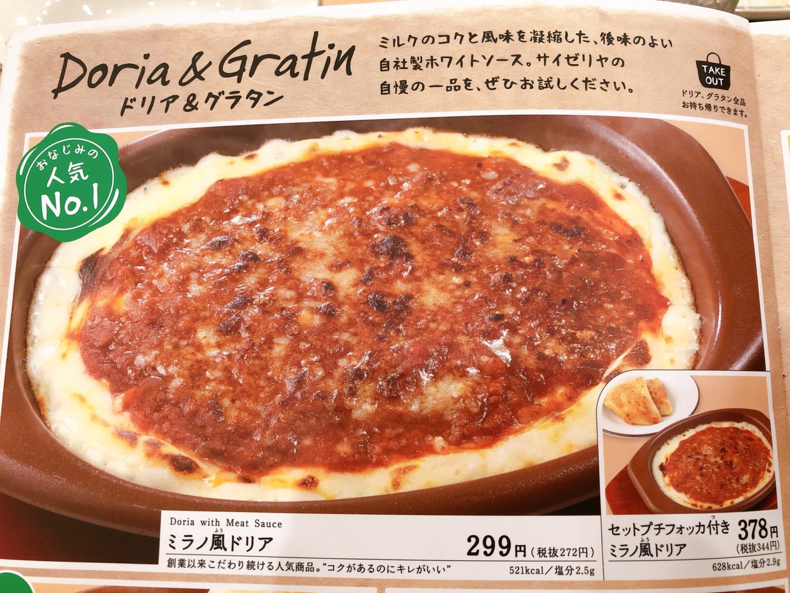 どこがミラノ風？サイゼリヤの定番「ミラノ風ドリア」試食レビュー。値段・カロリー情報などまとめ サイゼリヤの歩き方