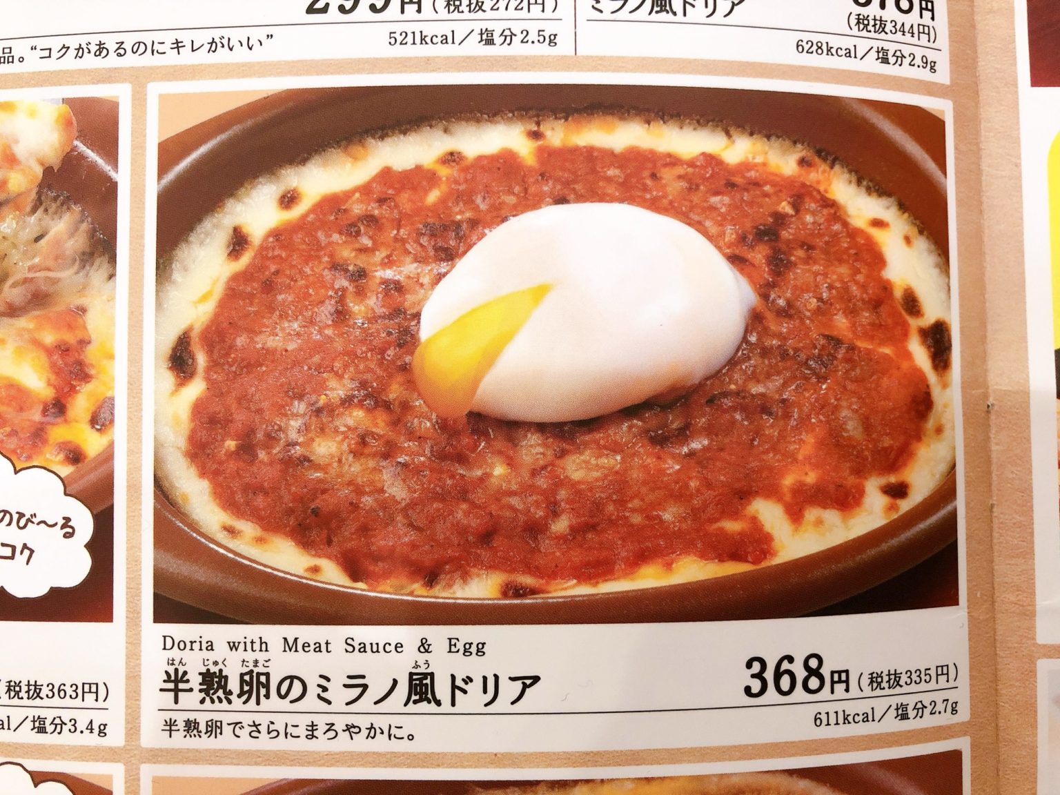 どこがミラノ風？サイゼリヤの定番「ミラノ風ドリア」試食レビュー。値段・カロリー情報などまとめ サイゼリヤの歩き方